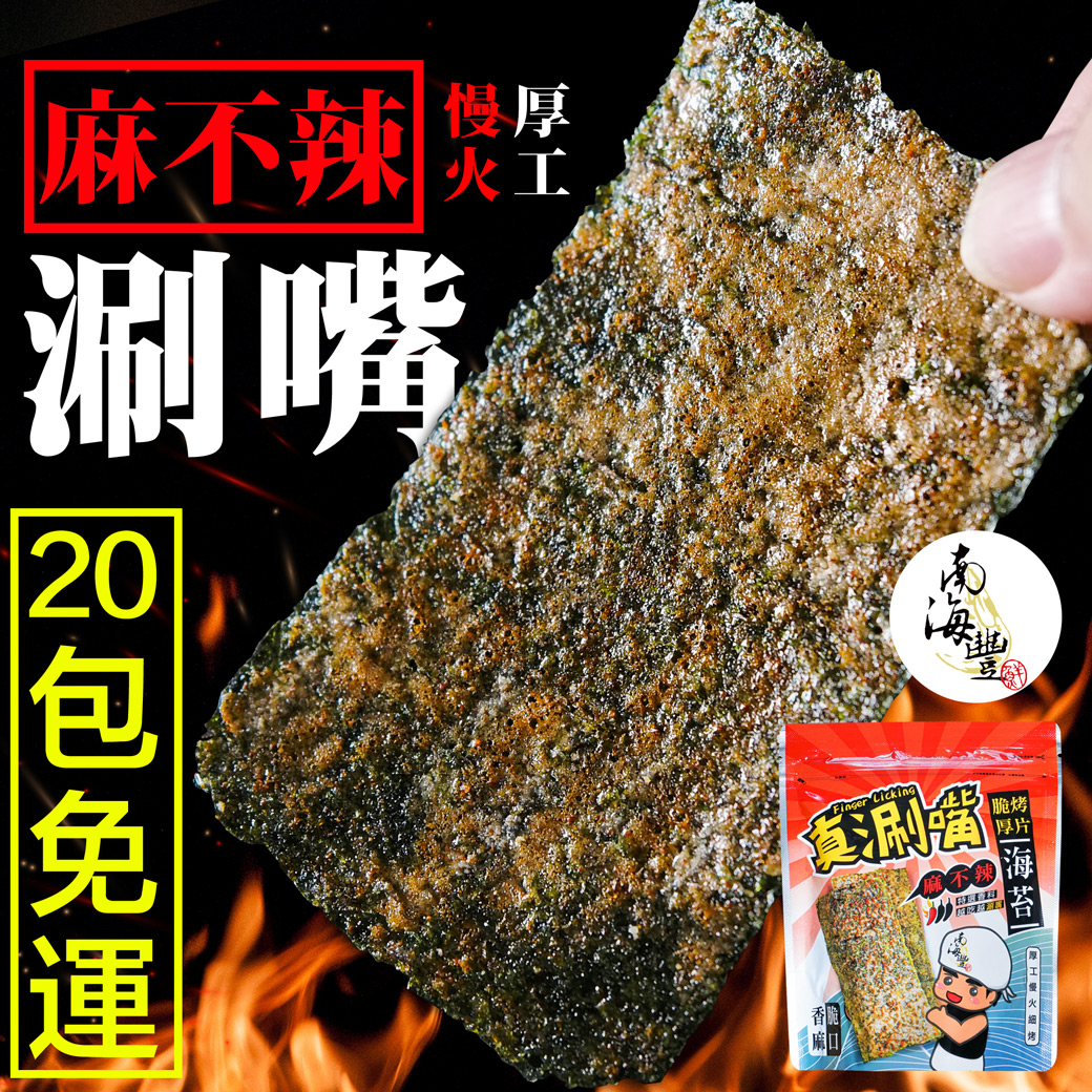 20包免運！【真涮嘴】麻不辣脆烤厚片海苔(經典麻不辣口味)